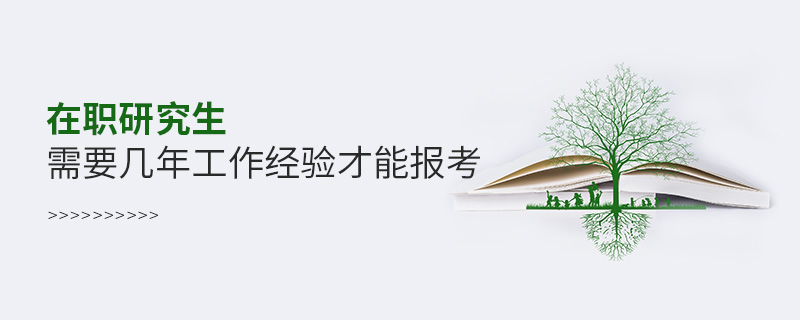 在職研究生需要幾年工作經(jīng)驗(yàn)才能報(bào)考