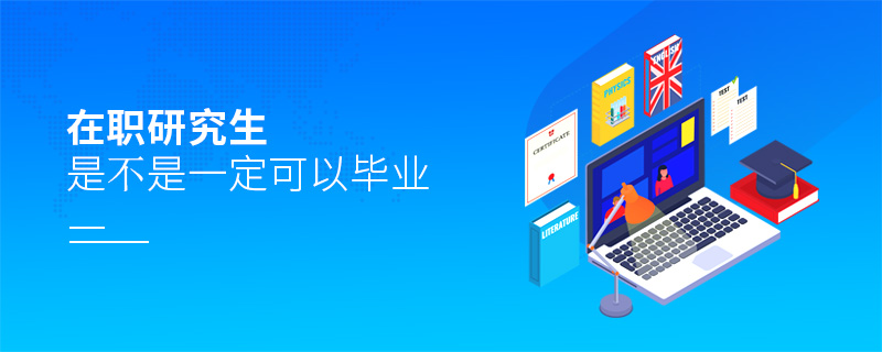 在職研究生是不是一定可以畢業(yè)