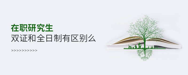 在職研究生雙證和全日制有區(qū)別么