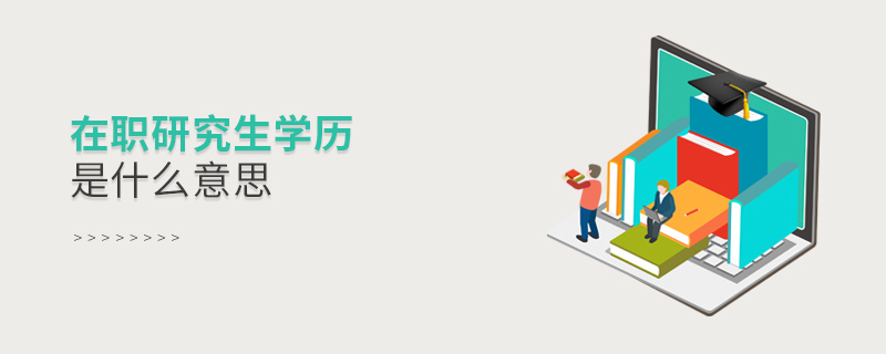 在職研究生學歷是什么意思