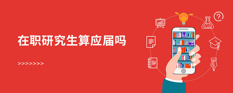 在職研究生算應(yīng)屆嗎