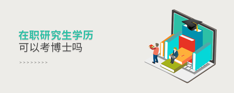 在職研究生學(xué)歷可以考博士嗎