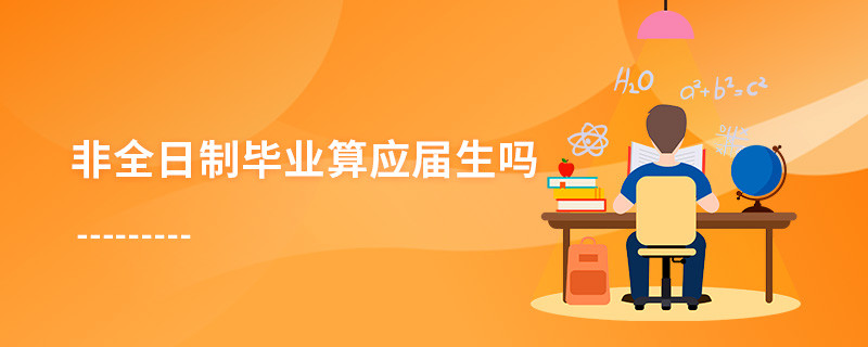 非全日制畢業(yè)算應(yīng)屆生嗎