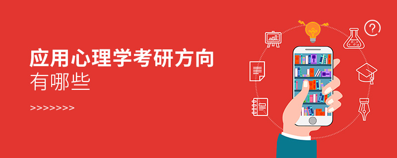 應(yīng)用心理學(xué)考研方向有哪些