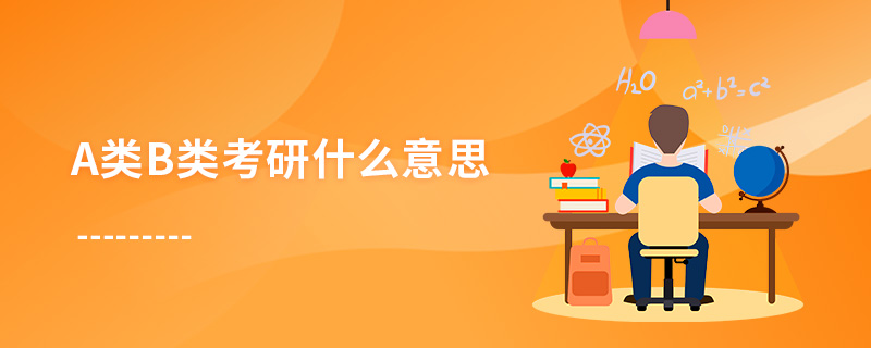 a類b類考研什么意思