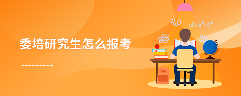 委培研究生怎么報(bào)考