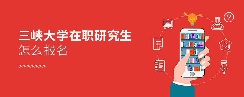 三峽大學在職研究生報名入口詳解！