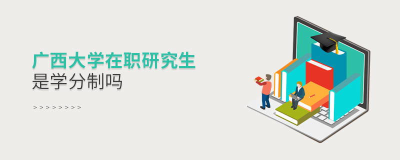 廣西大學(xué)在職研究生是學(xué)分制嗎