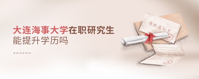 大連海事大學(xué)在職研究生能提升學(xué)歷嗎