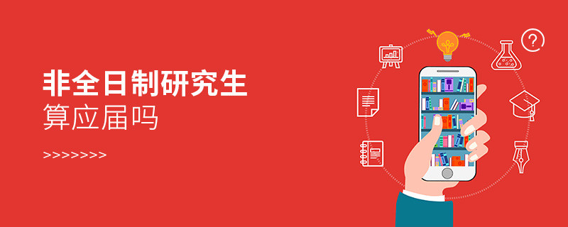 非全日制研究生算應(yīng)屆嗎