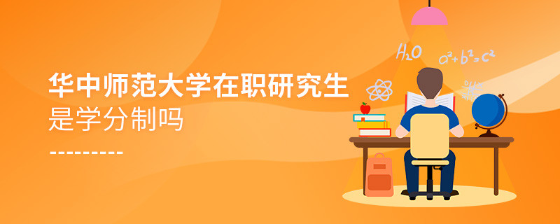 華中師范大學(xué)在職研究生是學(xué)分制嗎？
