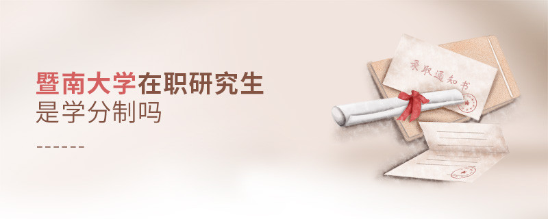 暨南大學(xué)在職研究生是學(xué)分制嗎？