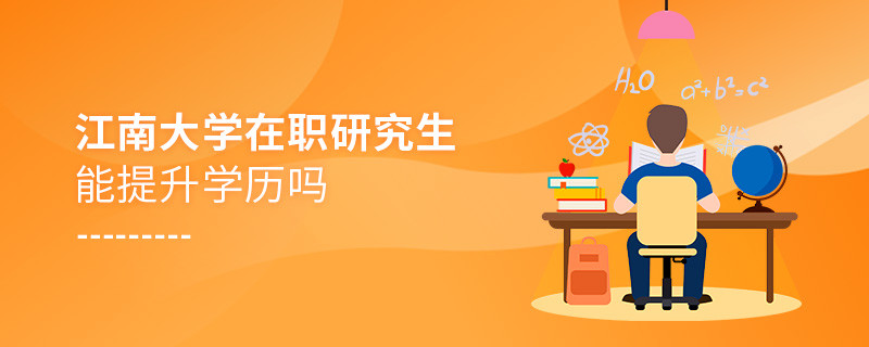 在職考研選擇江南大學(xué)能提升學(xué)歷嗎？