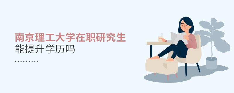 南京理工大學(xué)在職研究生能提升學(xué)歷嗎