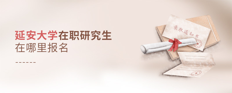攻讀延安大學(xué)在職研究生需要在哪里報(bào)名？