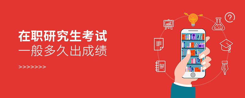 在職研究生考試一般多久出成績(jī)