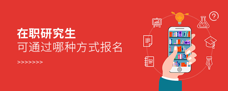 在職研究生可通過哪種方式報名