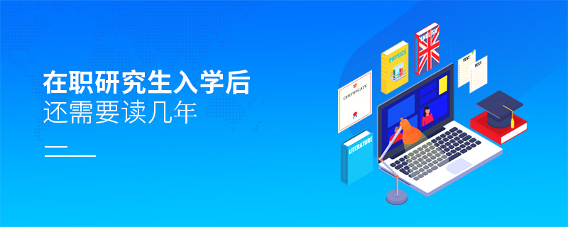 在職研究生入學(xué)后還需要讀幾年