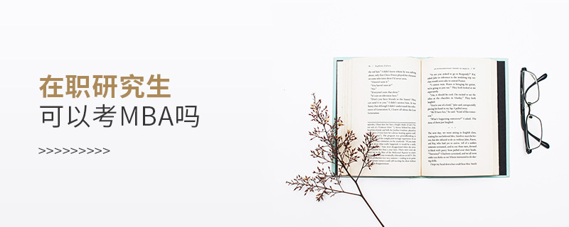 在職研究生可以考MBA嗎