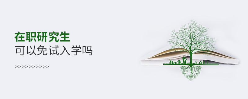 在職研究生可以免試入學(xué)嗎