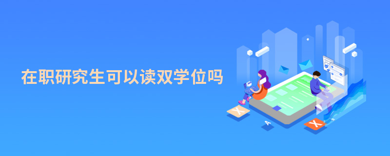在職研究生可以讀雙學(xué)位嗎