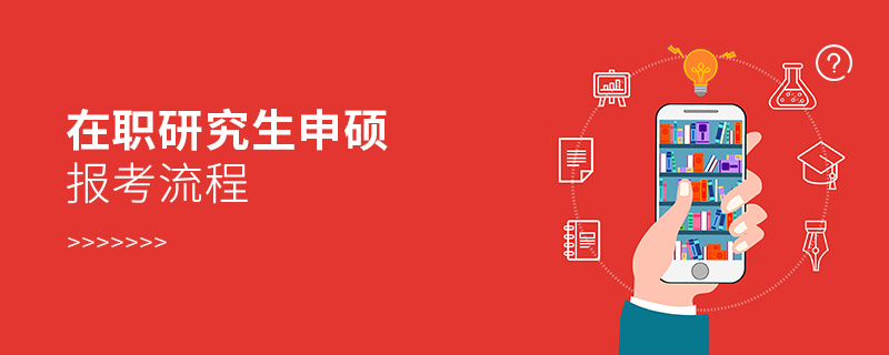 在職研究生申碩報(bào)考流程