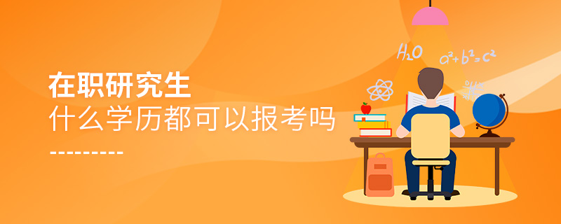 在職研究生什么學(xué)歷都可以報考嗎