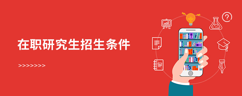 在職研究生招生條件