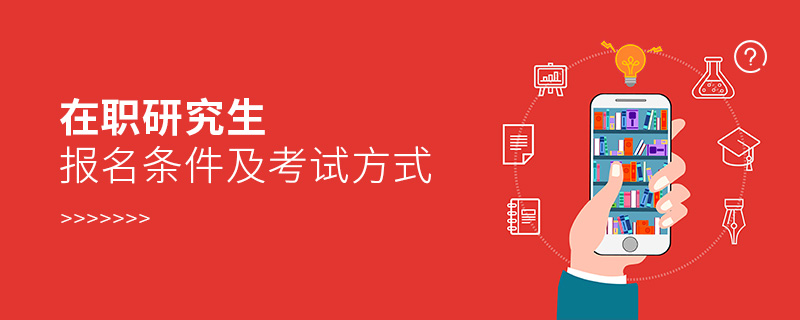 在職研究生報(bào)名條件及考試方式