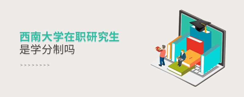 西南大學在職研究生是不是學分制？