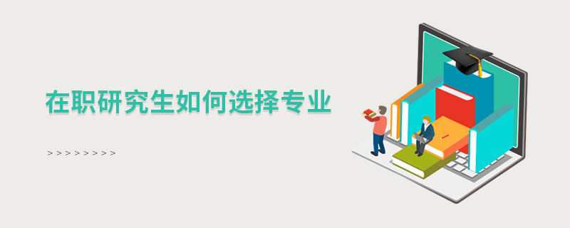 在職研究生如何選擇專業(yè)