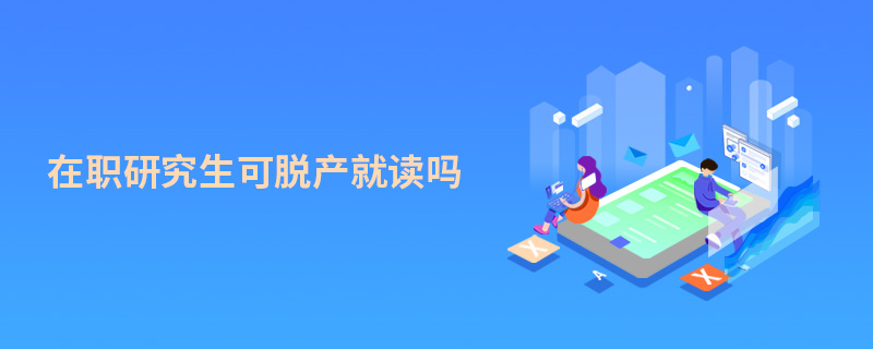在職研究生可脫產(chǎn)就讀嗎