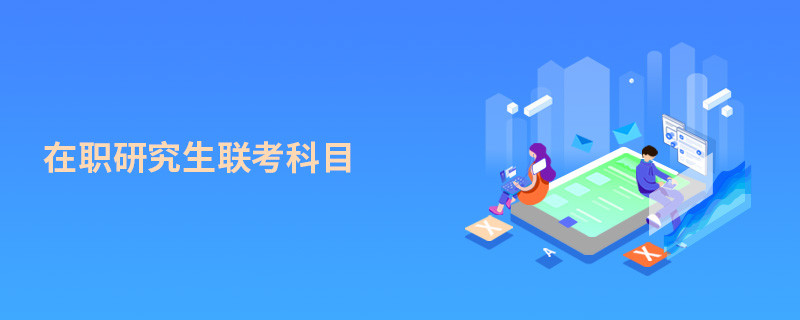 在職研究生聯(lián)考科目