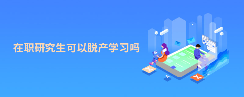 在職研究生可以脫產(chǎn)學(xué)習(xí)嗎