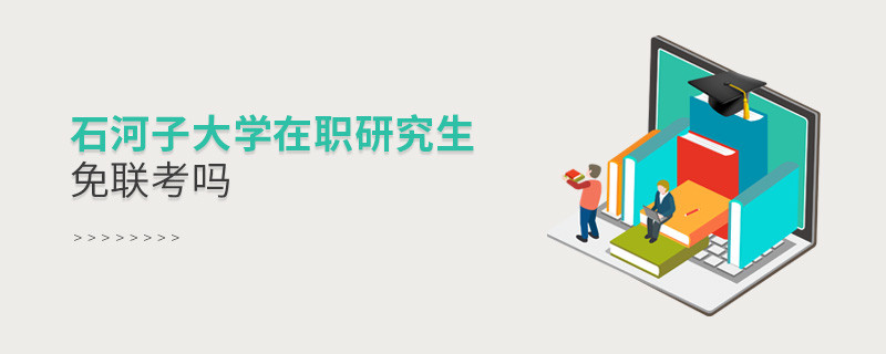 報考在職研究生選擇石河子大學可以免聯考嗎？