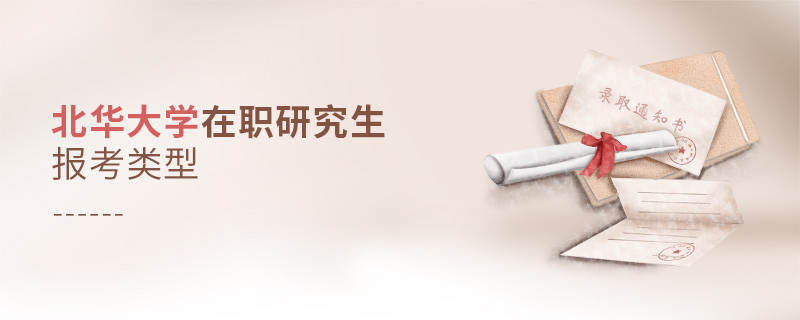 北華大學(xué)在職研究生有哪些報(bào)考類型？