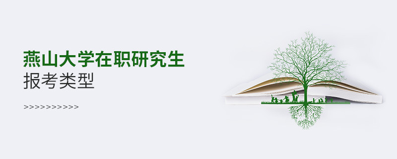 關(guān)于燕山大學(xué)在職研究生報(bào)考類型的詳細(xì)介紹！