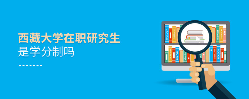 西藏大學(xué)在職研究生是不是學(xué)分制？