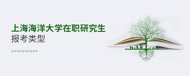 關(guān)于上海海洋大學(xué)在職研究生報(bào)考類型的詳細(xì)介紹！