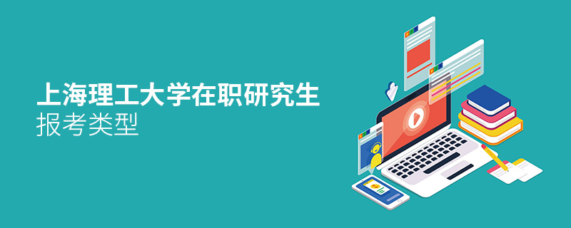 上海理工大學(xué)在職研究生報(bào)考類型