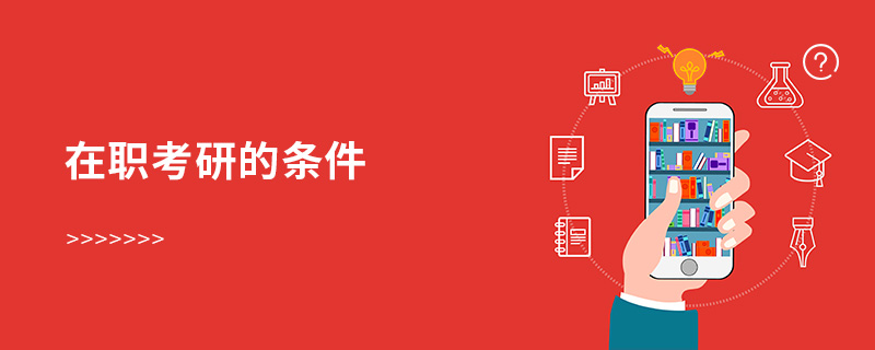 在職考研的條件