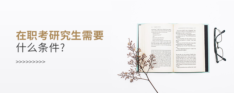 在職考研究生需要什么條件?