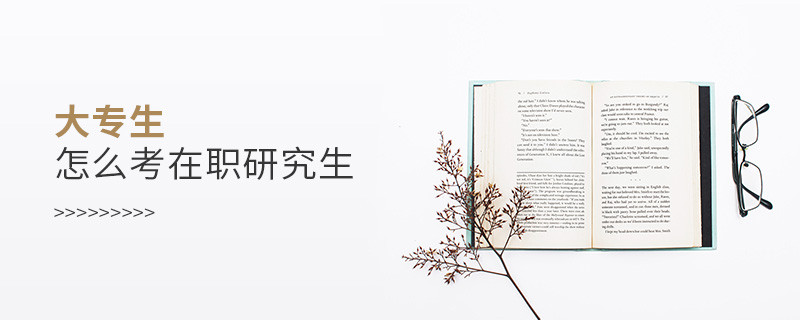 大專(zhuān)生怎么考在職研究生