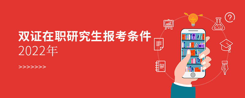 雙證在職研究生報(bào)考條件2022年