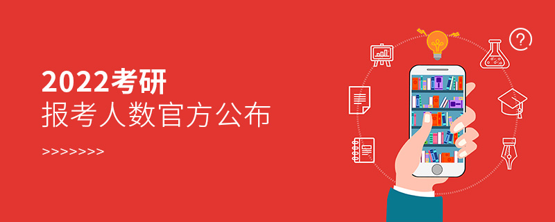 2022考研報考人數(shù)官方公布