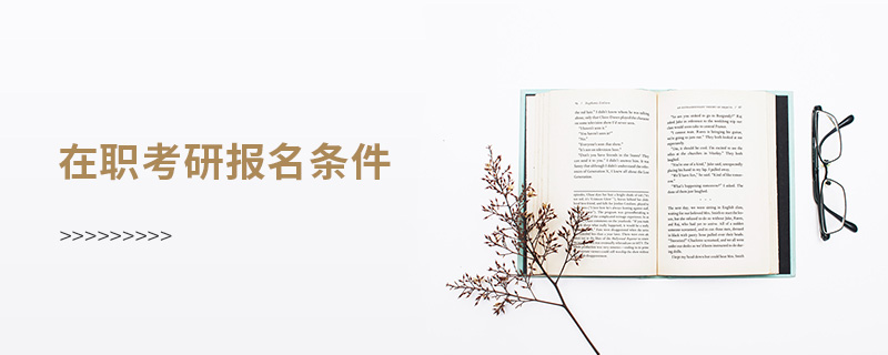 在職考研報(bào)名條件