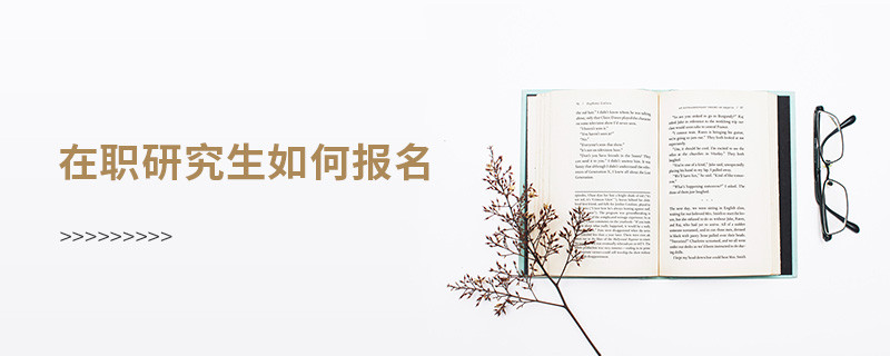 在職研究生如何報(bào)名
