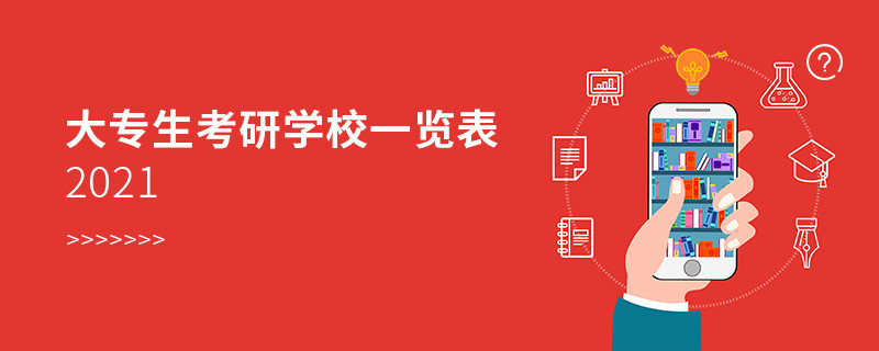 大專生考研學(xué)校一覽表2021
