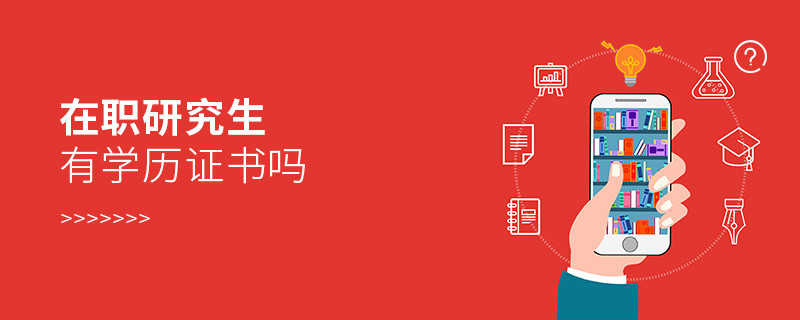 在職研究生的有學歷證書嗎