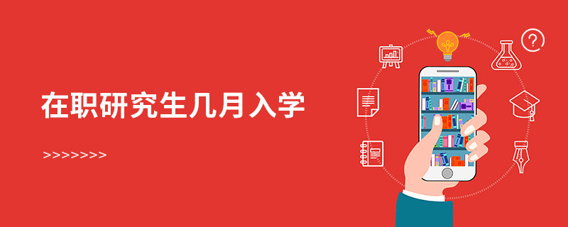 在職研究生幾月入學